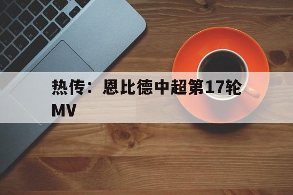 热传:恩比德中超第17轮MV(麦迪时刻35秒13分高清) 热传:恩比德中超第17轮MV(麦迪时刻35秒13分高清)